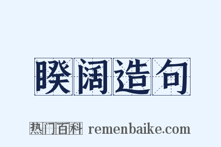 睽阔造句是什么意思的图片